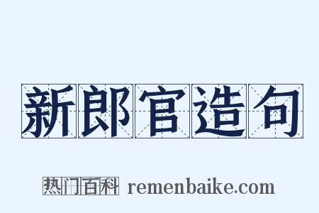 新郎官造句是什么意思的图片